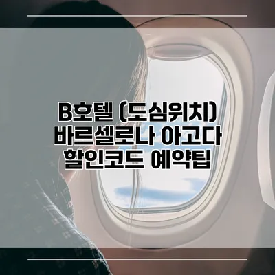 B호텔 (도심위치) 바르셀로나 아고다 할인코드 예약팁