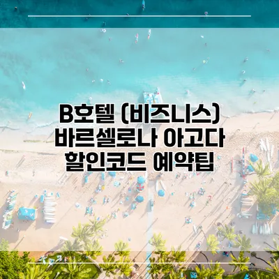B호텔 (비즈니스) 바르셀로나 아고다 할인코드 예약팁