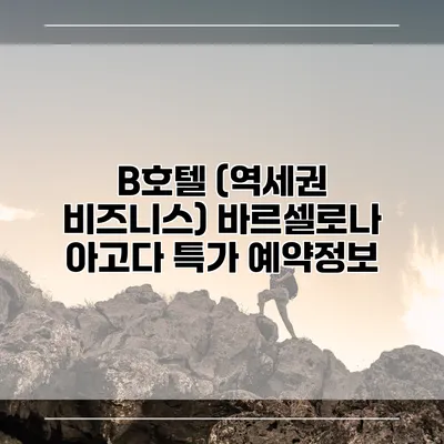 B호텔 (역세권 비즈니스) 바르셀로나 아고다 특가 예약정보