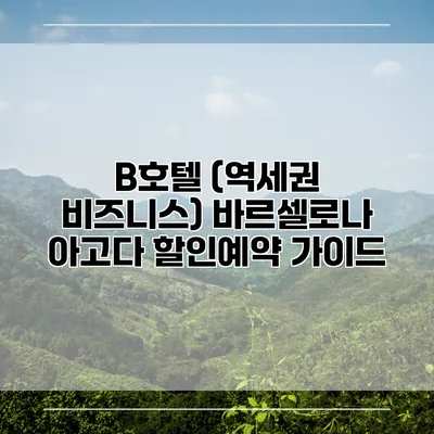 B호텔 (역세권 비즈니스) 바르셀로나 아고다 할인예약 가이드