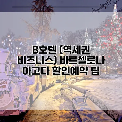 B호텔 (역세권 비즈니스) 바르셀로나 아고다 할인예약 팁