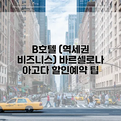 B호텔 (역세권 비즈니스) 바르셀로나 아고다 할인예약 팁