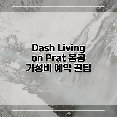 Dash Living on Prat 홍콩 가성비 예약 꿀팁