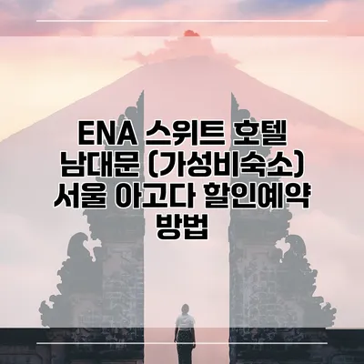 ENA 스위트 호텔 남대문 (가성비숙소) 서울 아고다 할인예약 방법