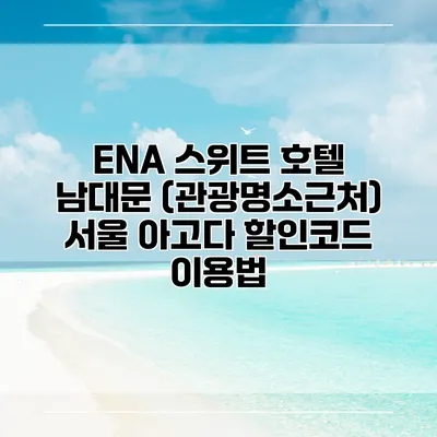 ENA 스위트 호텔 남대문 (관광명소근처) 서울 아고다 할인코드 이용법
