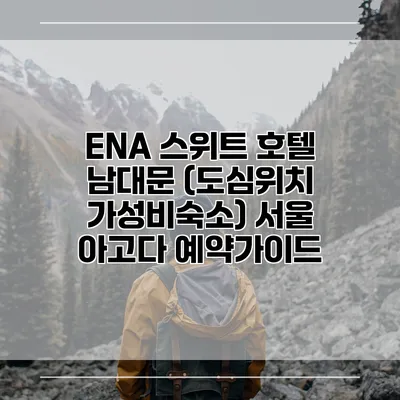 ENA 스위트 호텔 남대문 (도심위치 가성비숙소) 서울 아고다 예약가이드