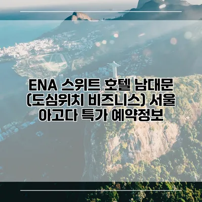 ENA 스위트 호텔 남대문 (도심위치 비즈니스) 서울 아고다 특가 예약정보