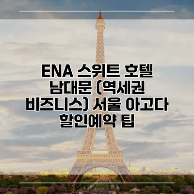 ENA 스위트 호텔 남대문 (역세권 비즈니스) 서울 아고다 할인예약 팁