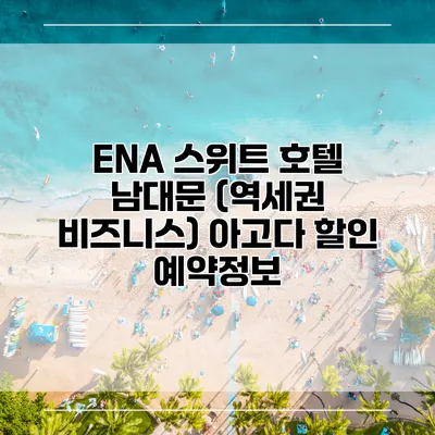 ENA 스위트 호텔 남대문 (역세권 비즈니스) 아고다 할인 예약정보