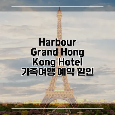 Harbour Grand Hong Kong Hotel 가족여행 예약 할인