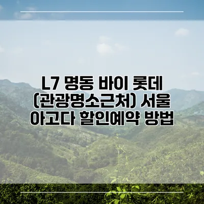 L7 명동 바이 롯데 (관광명소근처) 서울 아고다 할인예약 방법
