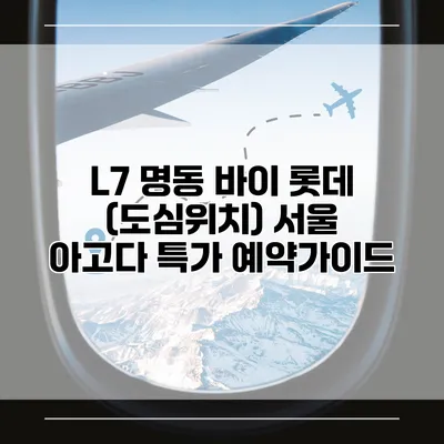 L7 명동 바이 롯데 (도심위치) 서울 아고다 특가 예약가이드