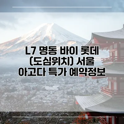 L7 명동 바이 롯데 (도심위치) 서울 아고다 특가 예약정보