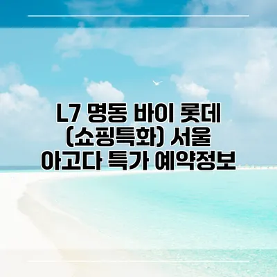 L7 명동 바이 롯데 (쇼핑특화) 서울 아고다 특가 예약정보