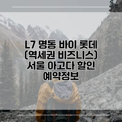 L7 명동 바이 롯데 (역세권 비즈니스) 서울 아고다 할인 예약정보
