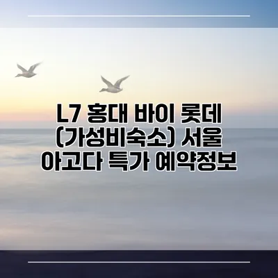 L7 홍대 바이 롯데 (가성비숙소) 서울 아고다 특가 예약정보