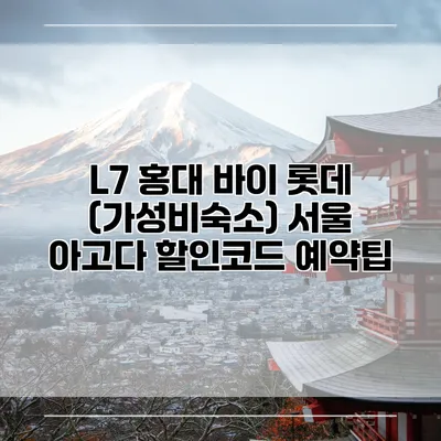 L7 홍대 바이 롯데 (가성비숙소) 서울 아고다 할인코드 예약팁