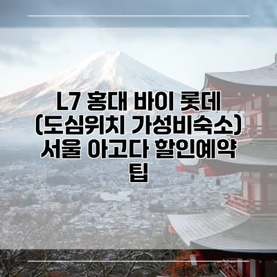L7 홍대 바이 롯데 (도심위치 가성비숙소) 서울 아고다 할인예약 팁