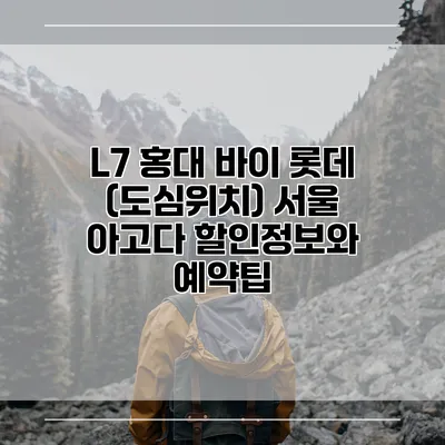 L7 홍대 바이 롯데 (도심위치) 서울 아고다 할인정보와 예약팁