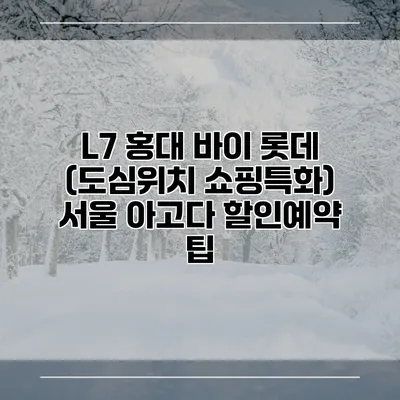 L7 홍대 바이 롯데 (도심위치 쇼핑특화) 서울 아고다 할인예약 팁