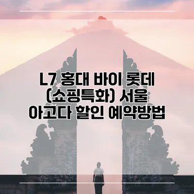 L7 홍대 바이 롯데 (쇼핑특화) 서울 아고다 할인 예약방법