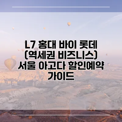 L7 홍대 바이 롯데 (역세권 비즈니스) 서울 아고다 할인예약 가이드
