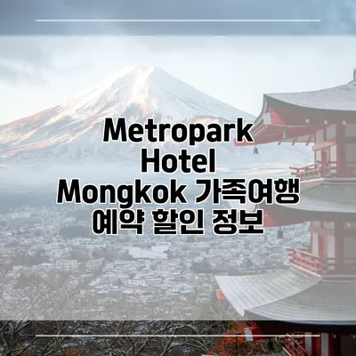 Metropark Hotel Mongkok 가족여행 예약 할인 정보