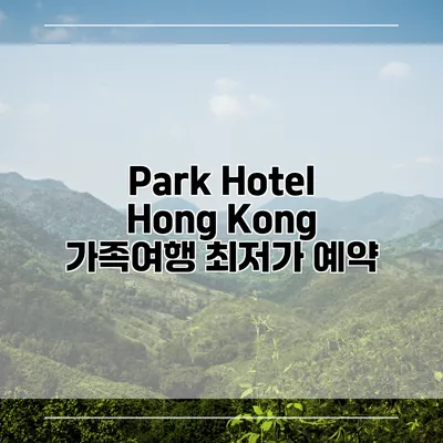 Park Hotel Hong Kong 가족여행 최저가 예약