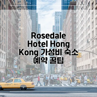 Rosedale Hotel Hong Kong 가성비 숙소 예약 꿀팁