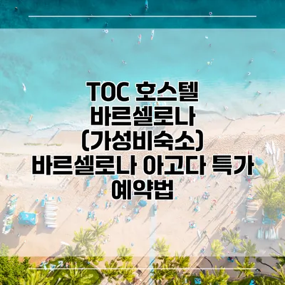 TOC 호스텔 바르셀로나 (가성비숙소) 바르셀로나 아고다 특가 예약법