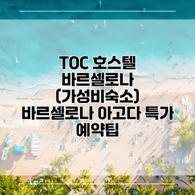 TOC 호스텔 바르셀로나 (가성비숙소) 바르셀로나 아고다 특가 예약팁