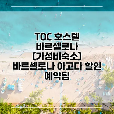 TOC 호스텔 바르셀로나 (가성비숙소) 바르셀로나 아고다 할인 예약팁