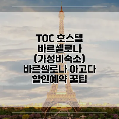 TOC 호스텔 바르셀로나 (가성비숙소) 바르셀로나 아고다 할인예약 꿀팁
