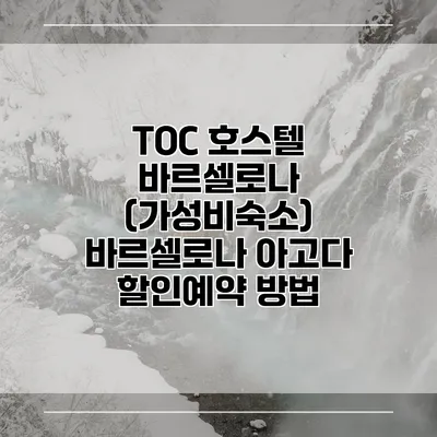 TOC 호스텔 바르셀로나 (가성비숙소) 바르셀로나 아고다 할인예약 방법