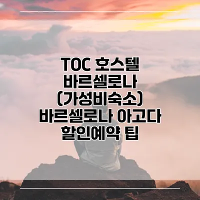 TOC 호스텔 바르셀로나 (가성비숙소) 바르셀로나 아고다 할인예약 팁
