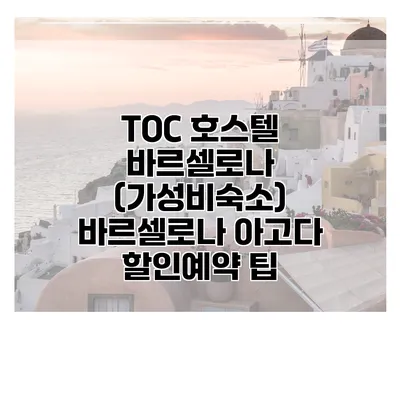 TOC 호스텔 바르셀로나 (가성비숙소) 바르셀로나 아고다 할인예약 팁
