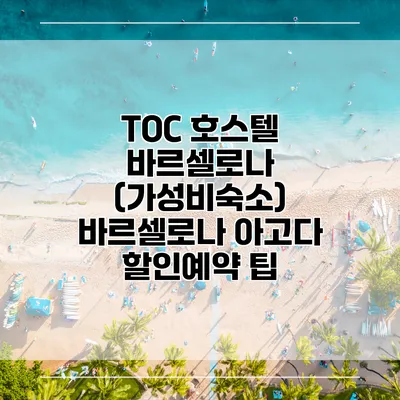 TOC 호스텔 바르셀로나 (가성비숙소) 바르셀로나 아고다 할인예약 팁
