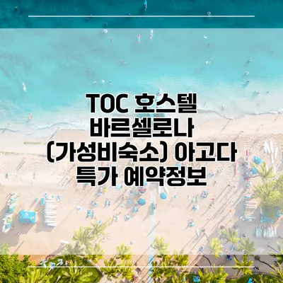 TOC 호스텔 바르셀로나 (가성비숙소) 아고다 특가 예약정보