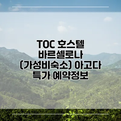 TOC 호스텔 바르셀로나 (가성비숙소) 아고다 특가 예약정보