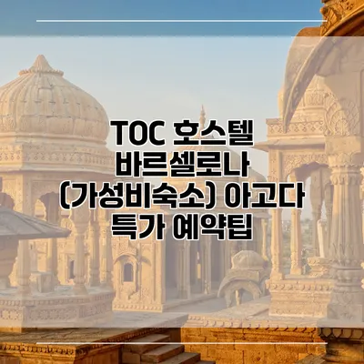 TOC 호스텔 바르셀로나 (가성비숙소) 아고다 특가 예약팁