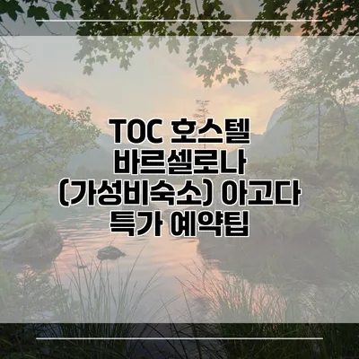 TOC 호스텔 바르셀로나 (가성비숙소) 아고다 특가 예약팁