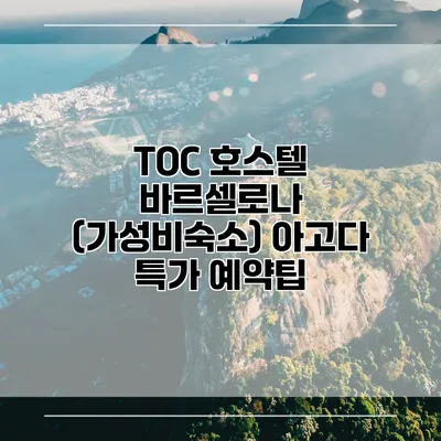 TOC 호스텔 바르셀로나 (가성비숙소) 아고다 특가 예약팁