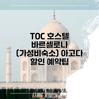 TOC 호스텔 바르셀로나 (가성비숙소) 아고다 할인 예약팁