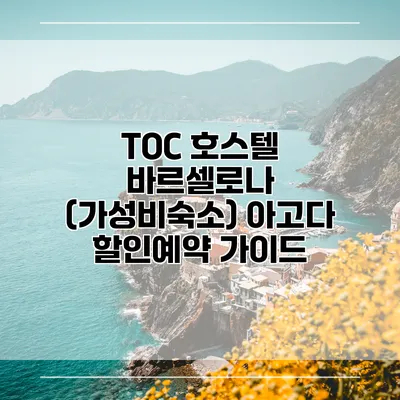 TOC 호스텔 바르셀로나 (가성비숙소) 아고다 할인예약 가이드