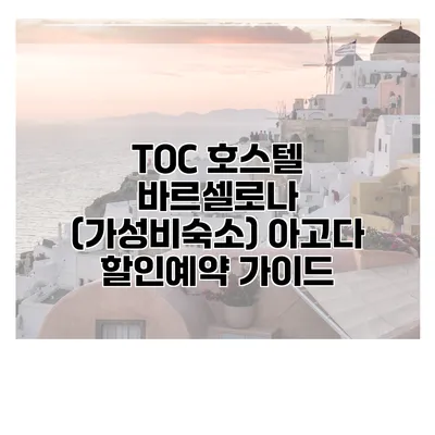 TOC 호스텔 바르셀로나 (가성비숙소) 아고다 할인예약 가이드