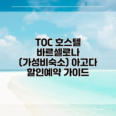TOC 호스텔 바르셀로나 (가성비숙소) 아고다 할인예약 가이드
