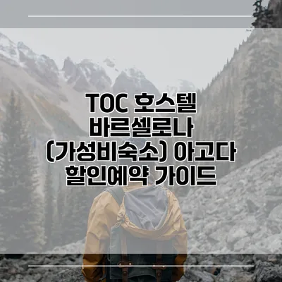 TOC 호스텔 바르셀로나 (가성비숙소) 아고다 할인예약 가이드