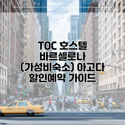 TOC 호스텔 바르셀로나 (가성비숙소) 아고다 할인예약 가이드