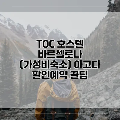 TOC 호스텔 바르셀로나 (가성비숙소) 아고다 할인예약 꿀팁