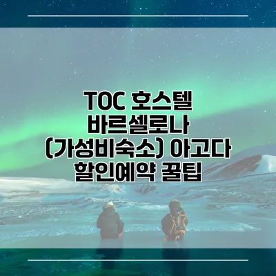 TOC 호스텔 바르셀로나 (가성비숙소) 아고다 할인예약 꿀팁